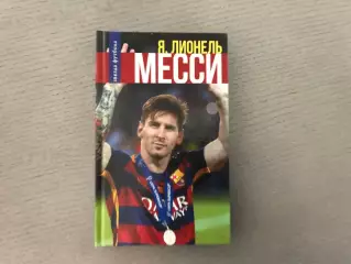 Л.Дельгадо Я , Лионель Месси . Москва . 2016 год