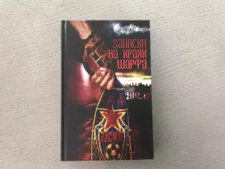 А.Дым Записки на краях шарфа . Москва . 2014 год