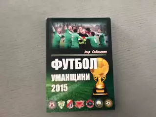 И.Соболенко Футбол Уманщины . 2015 .умань