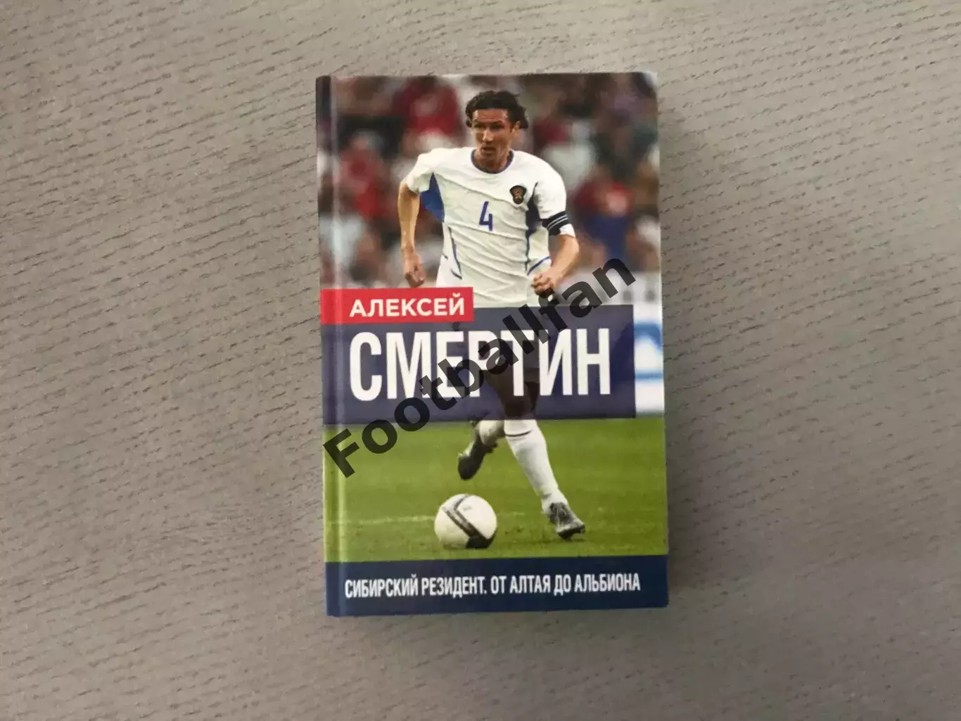 Алексей Смертин . Сибирский резидент . От Алтая до Альбиона . Москва .2017 год