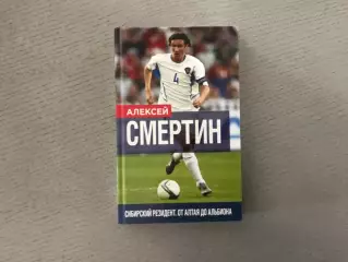 Алексей Смертин . Сибирский резидент . От Алтая до Альбиона . Москва .2017 год
