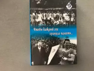 К.Ушаков Чтобы каждый гол хранила память … Брянск .2011 год