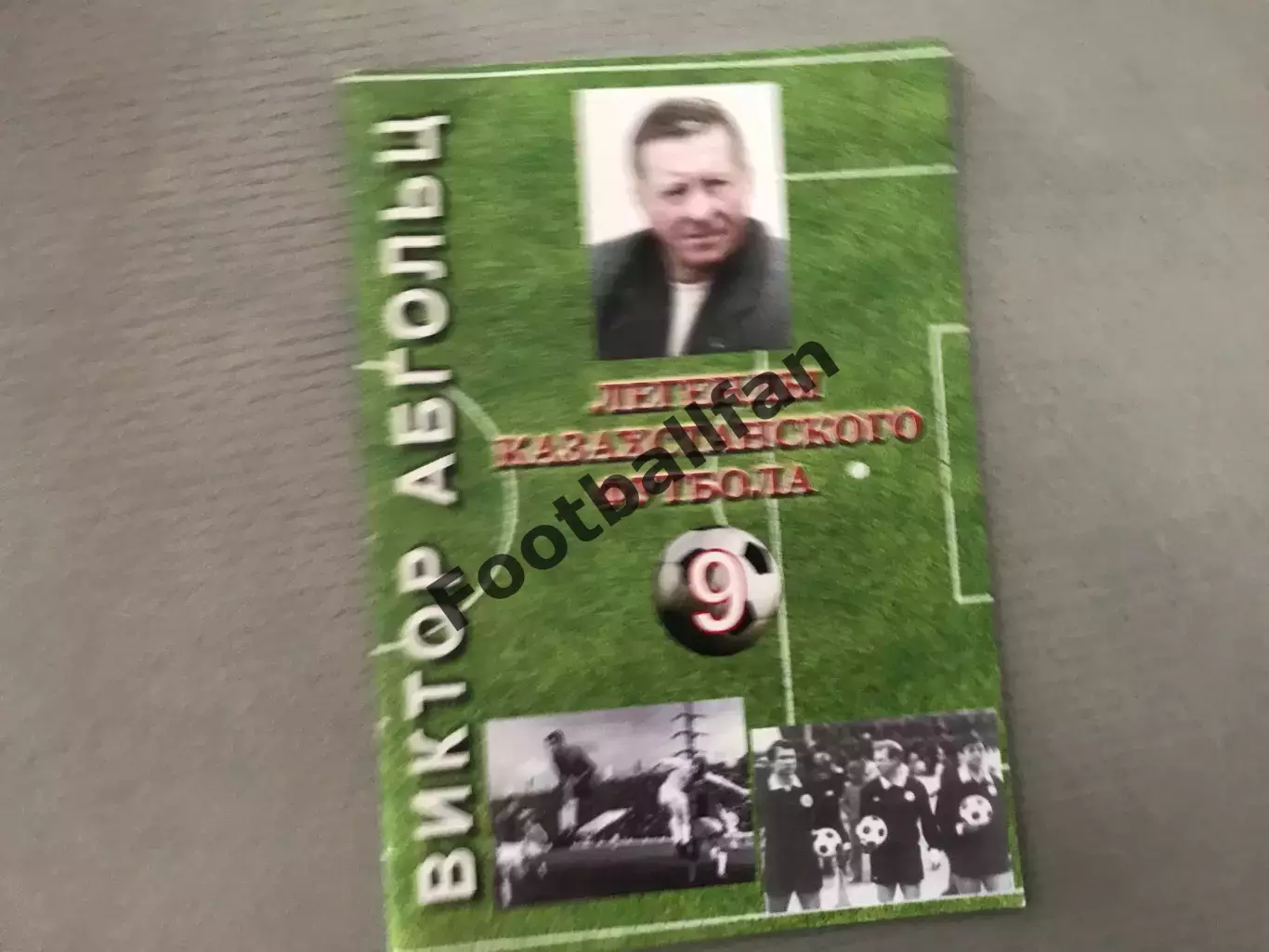И.Рыжков Легенды казахстанского футбола . Виктор Абгольц . Алматы . 2015 год