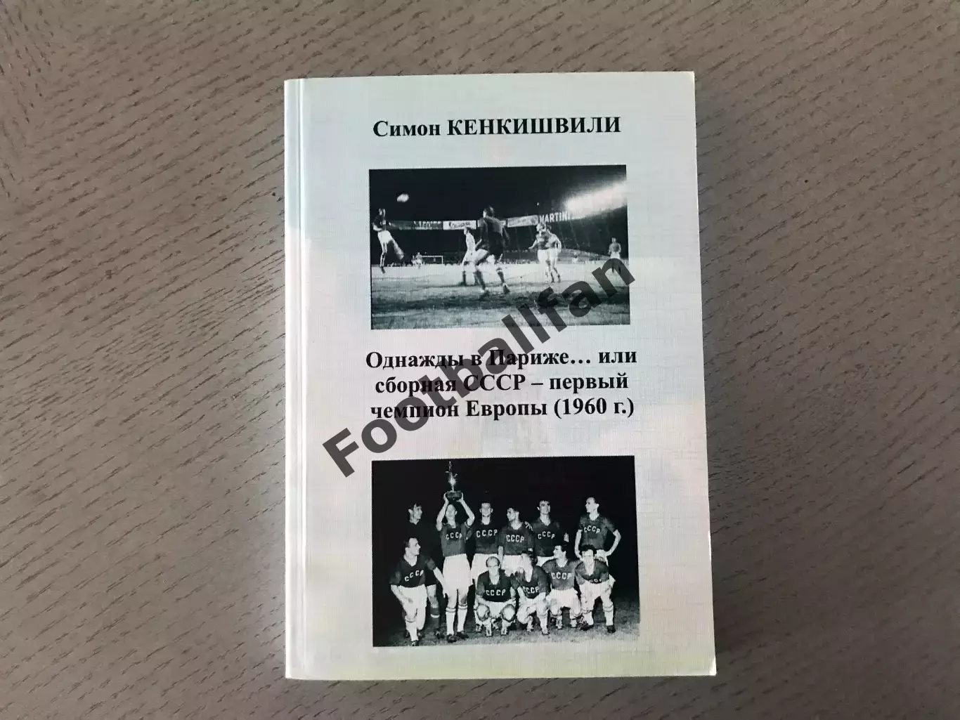 С.Кенкишвили Однажды в Париже … Ростов . 2011 год