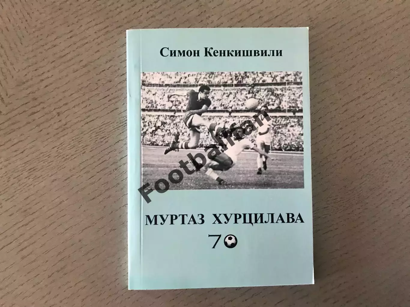 С.Кенкишвили Муртаз Хурцилава - 70 . Ростов . 2012 год