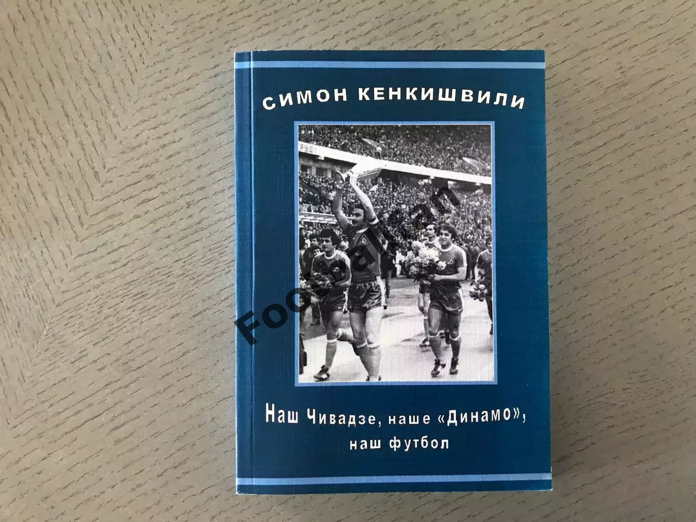 С.Кенкишвили Наш Чивадзе , наше Динамо , наш футбол . Ростов . 2015 год