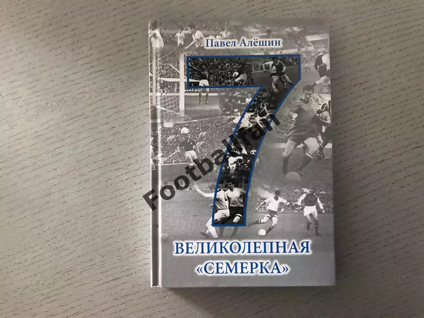 П.Алешин Великолепная семерка ( об Игоре Численко ). Москва . 2016 год