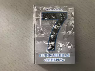 П.Алешин Великолепная семерка ( об Игоре Численко ). Москва . 2016 год