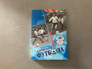 В.Лямкин Легенды Алтайского футбола . Книга пятая . Барнаул . 2012 год