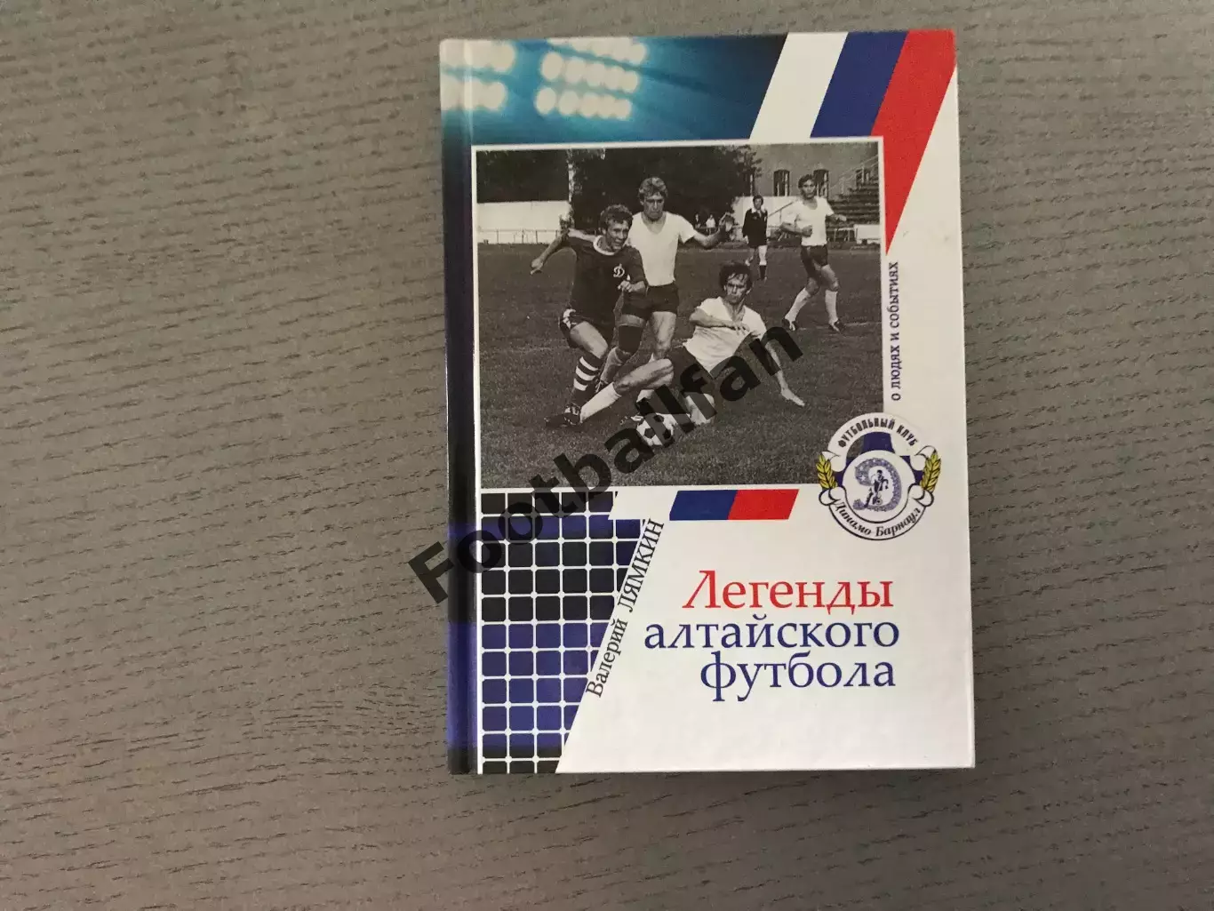 В.Лямкин Легенды Алтайского футбола . Книга шестая . Барнаул . 2013 год