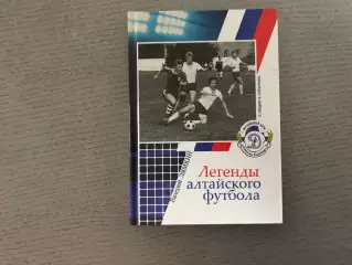 В.Лямкин Легенды Алтайского футбола . Книга шестая . Барнаул . 2013 год
