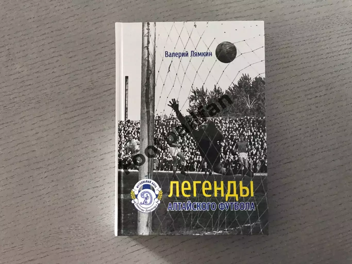 В.Лямкин Легенды Алтайского футбола . Книга седьмая . Барнаул . 2014 год