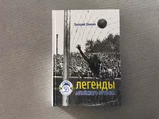 В.Лямкин Легенды Алтайского футбола . Книга седьмая . Барнаул . 2014 год
