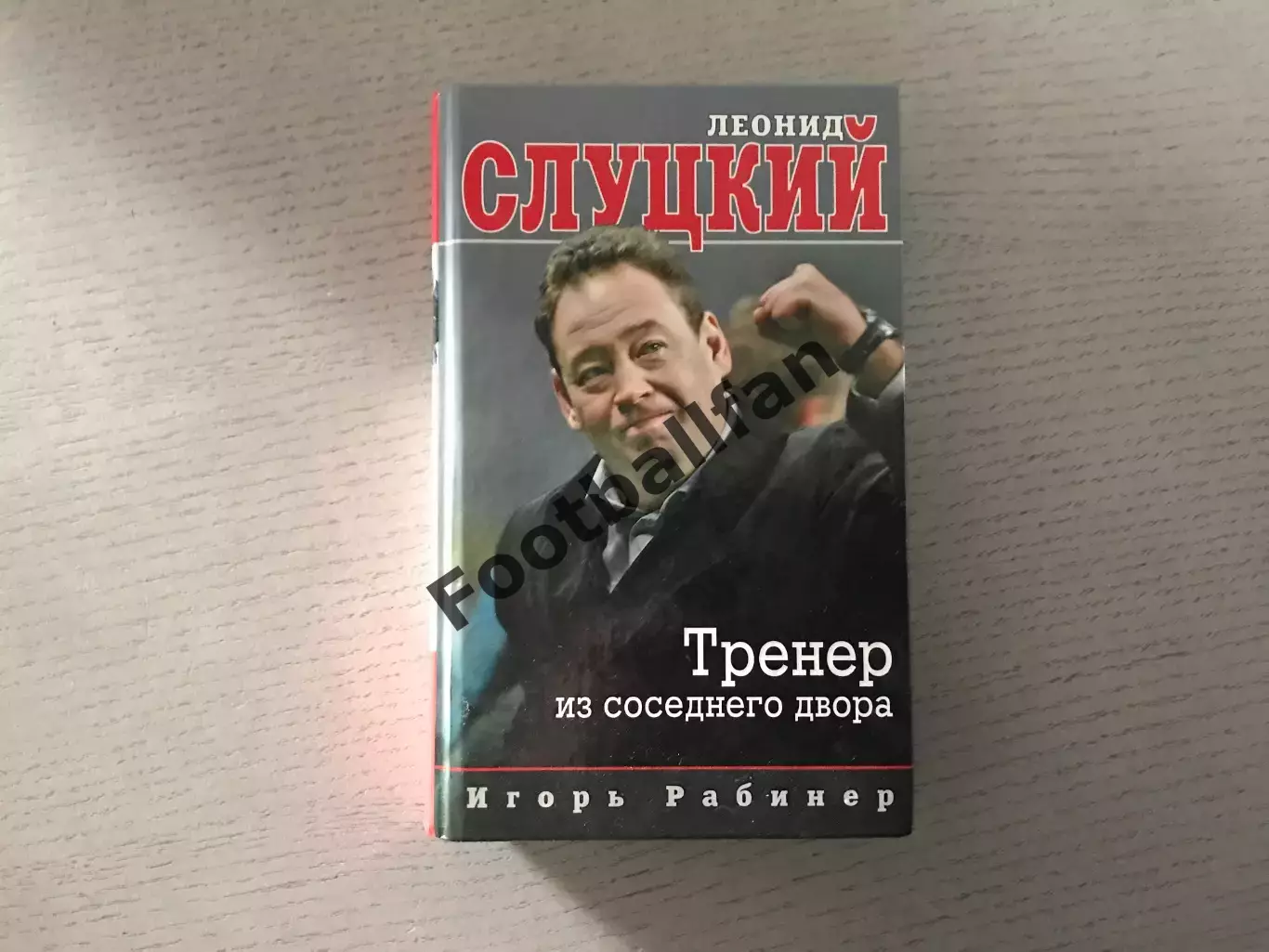 Л.Слуцкий Тренер из соседнего двора . Москва . 2016 год