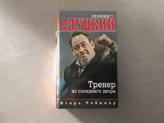 Л.Слуцкий Тренер из соседнего двора . Москва . 2016 год