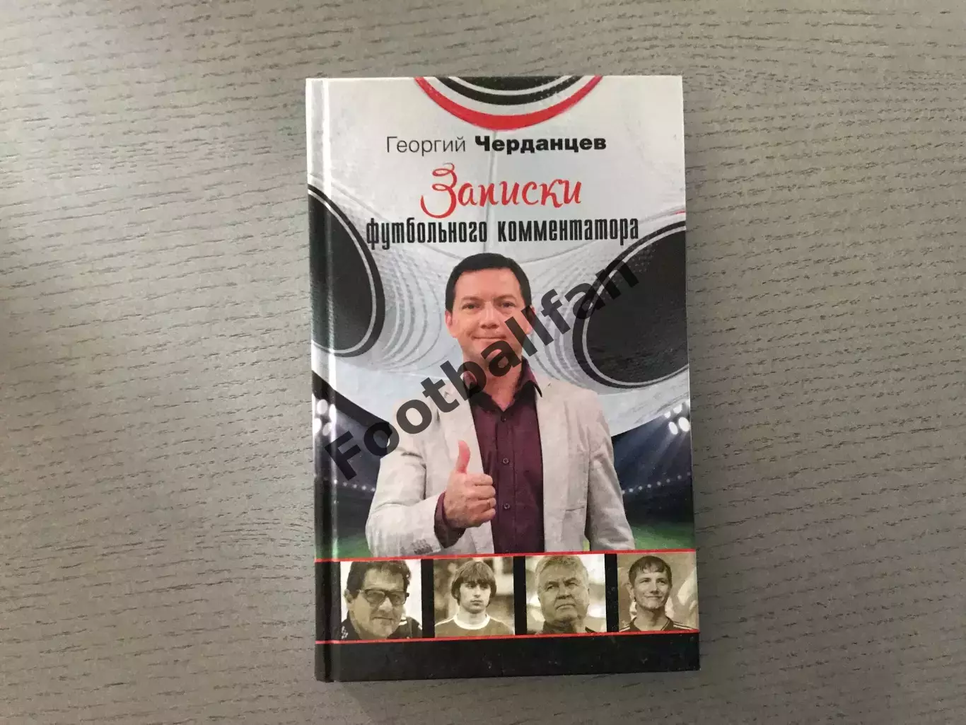 Г.Черданцев Записки футбольного комментатора . Москва . 2015 год