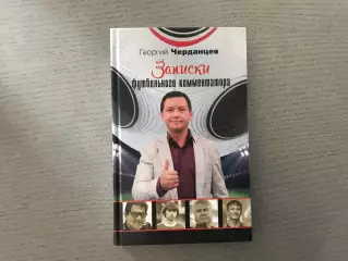Г.Черданцев Записки футбольного комментатора . Москва . 2015 год
