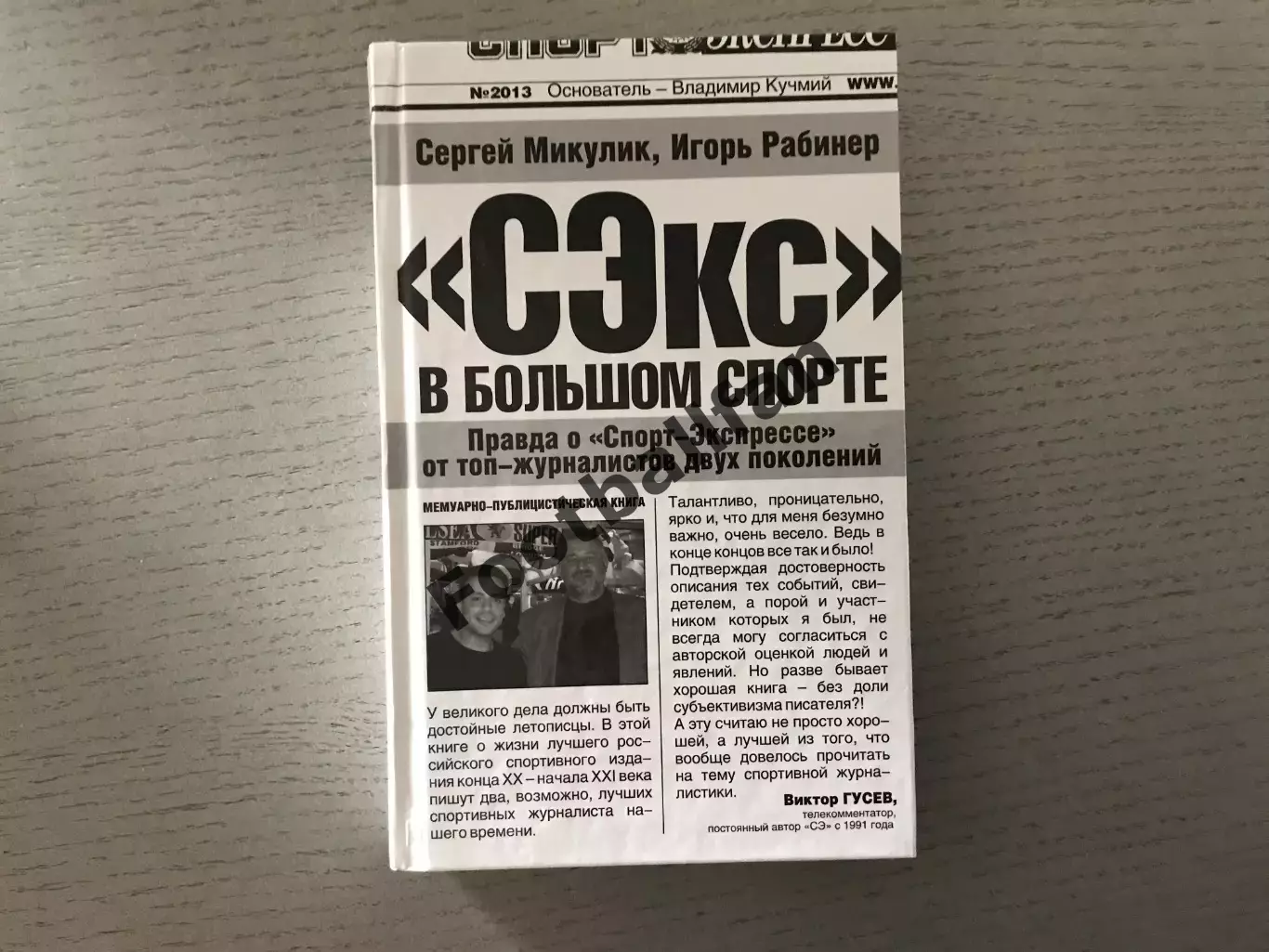 С.Микуляк , И.Рабинер СЭкс в большом спорте . Москва . 2013 год