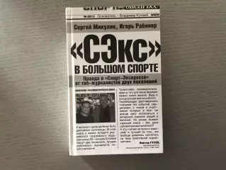 С.Микуляк , И.Рабинер СЭкс в большом спорте . Москва . 2013 год