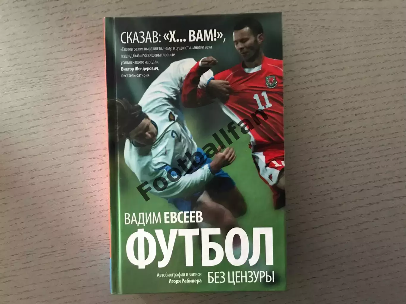 И.Рабинер Вадим Евсеев . Футбол без цензуры . Москва . 2016 год