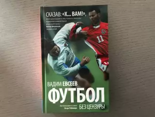 И.Рабинер Вадим Евсеев . Футбол без цензуры . Москва . 2016 год