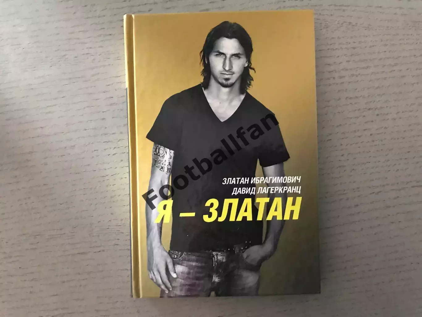 Д.Лагеркранц Златан Ибрагимович . Я - Златан . Москва . 2016 год