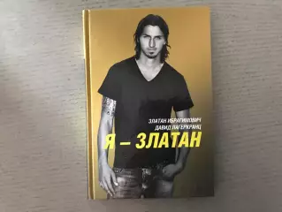 Д.Лагеркранц Златан Ибрагимович . Я - Златан . Москва . 2016 год