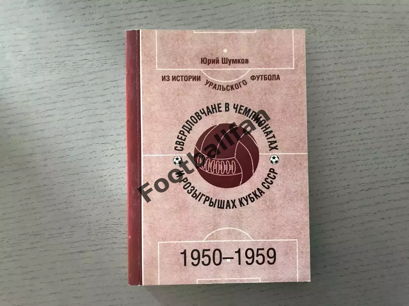 Ю.Шумков Свердловчане в чемпионатах и розыгрышах Кубка СССР . 1950 - 1959 . 2015