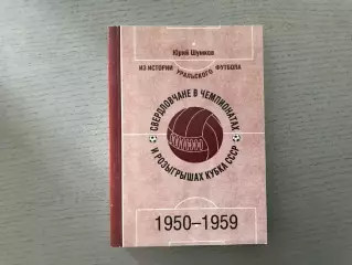 Ю.Шумков Свердловчане в чемпионатах и розыгрышах Кубка СССР . 1950 - 1959 . 2015