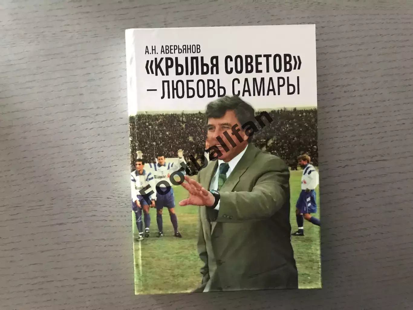А.Аверьянов Крылья Советов - Любовь Самары . Самара . 2015 год