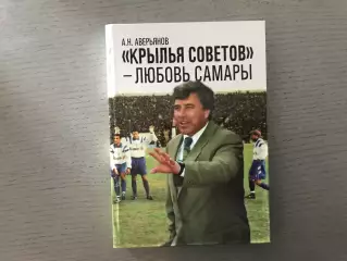 А.Аверьянов Крылья Советов - Любовь Самары . Самара . 2015 год