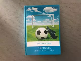 Е.Буданов О футболе . И не только о нем . Красноярск . 2014 год