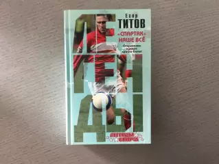 А.Зинин Легееды спорта . Егор Титов . Спартак наше все . Москва . 2016 год
