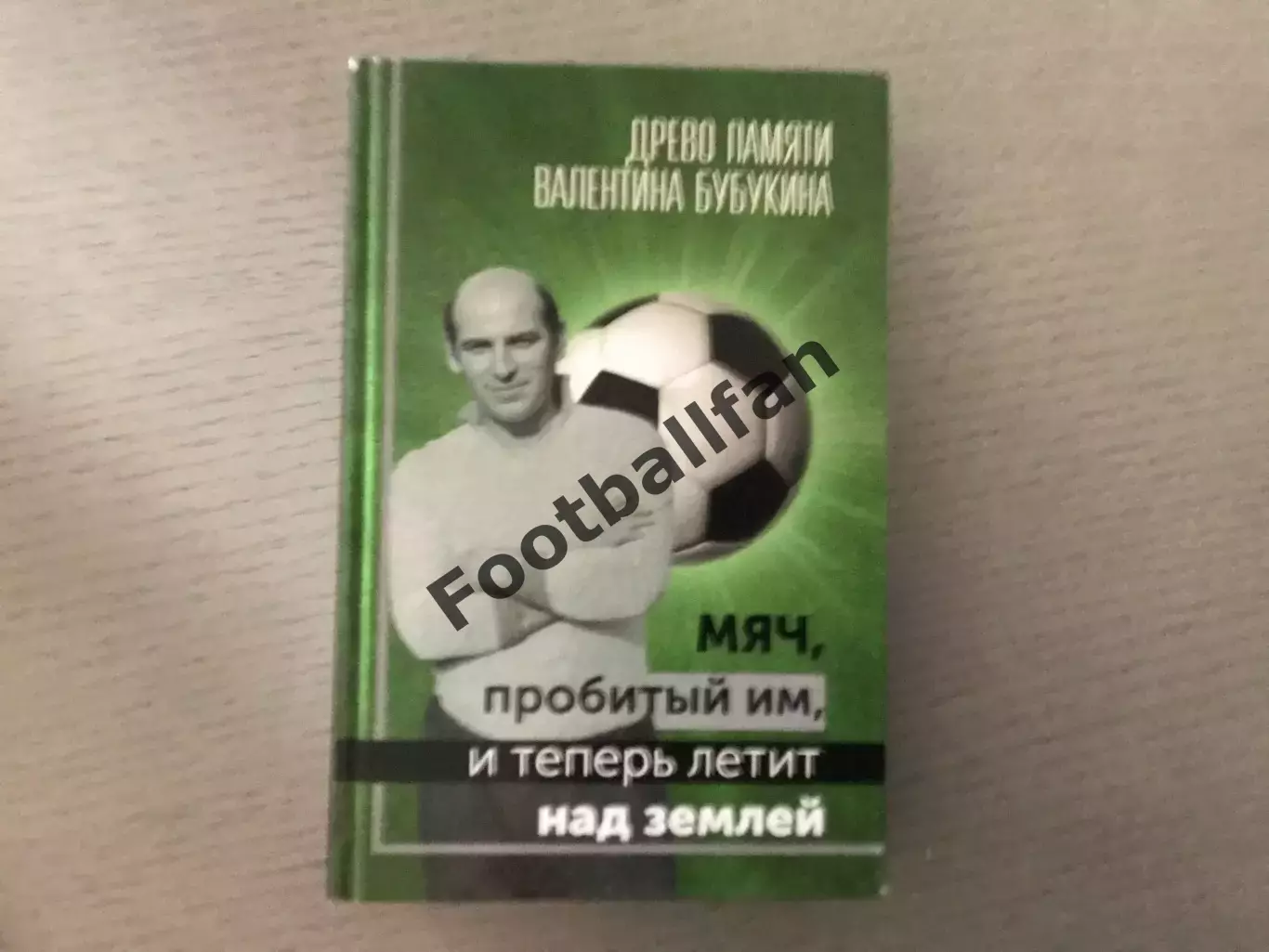 Г.Карапетян Древо памяти Валентина Бубукина . Мяч пробитый им и теперь летит над