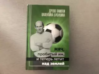 Г.Карапетян Древо памяти Валентина Бубукина . Мяч пробитый им и теперь летит над