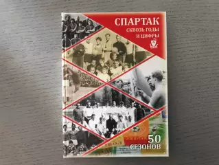 М.Кашин И.Пурис Спартак сквозь годы и цифры . 50 сезонов . Кострома . 2010 год