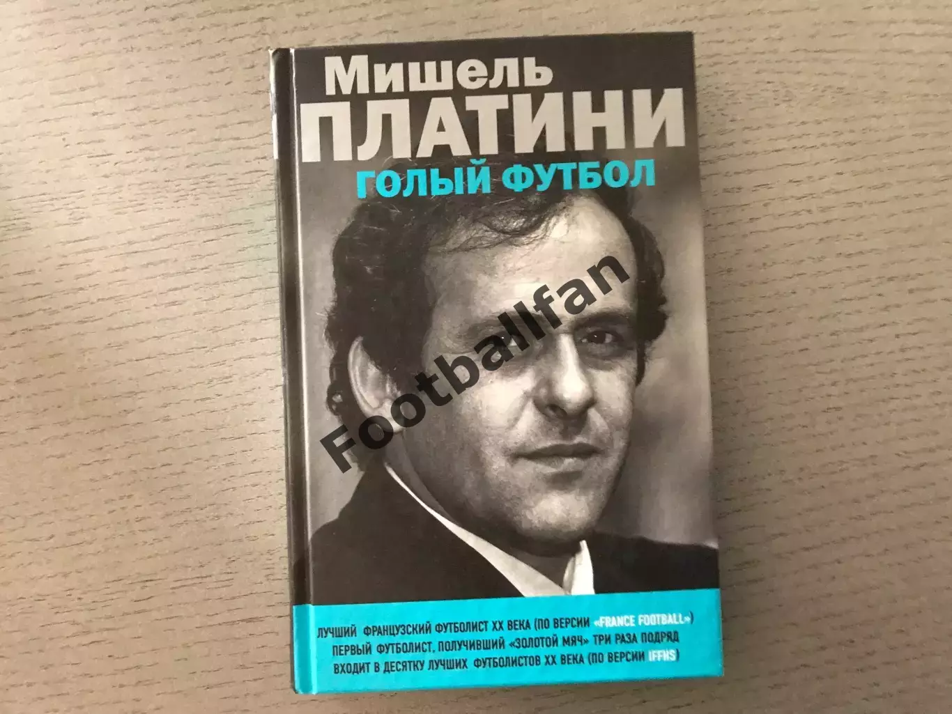 Ж.Эрно Мишель Платини . Голый футбол . Москва . 2016 год
