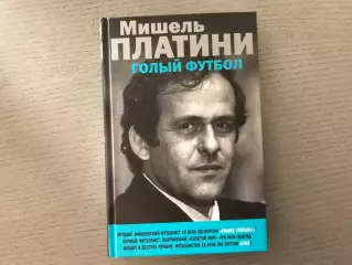 Ж.Эрно Мишель Платини . Голый футбол . Москва . 2016 год