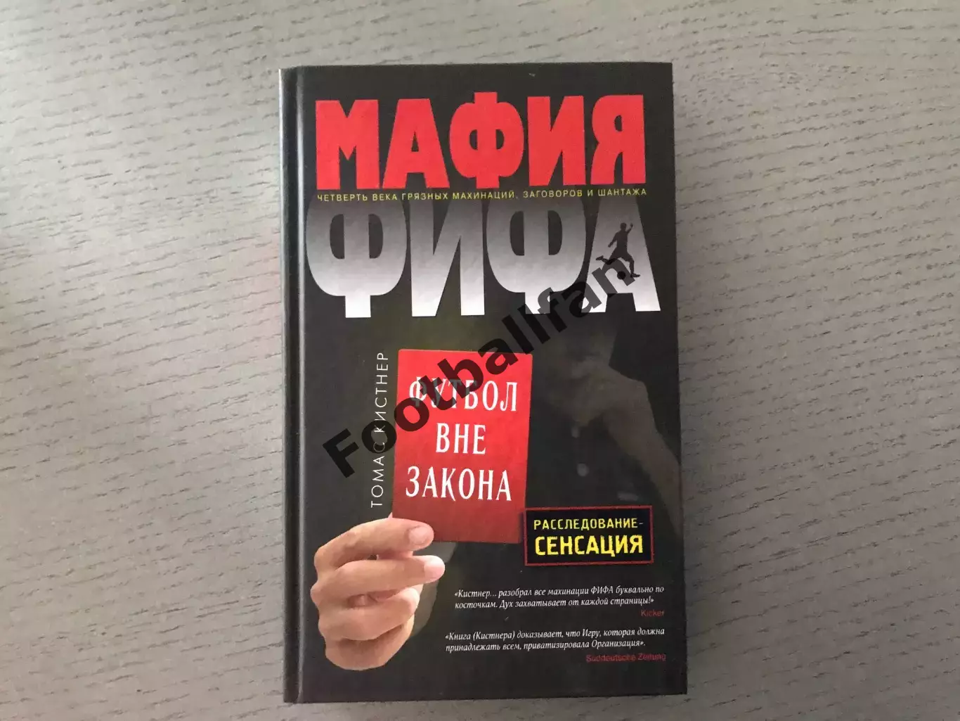Т.Кистнер Мафия ФИФА . Футбол вне закона . Москва .2016 год