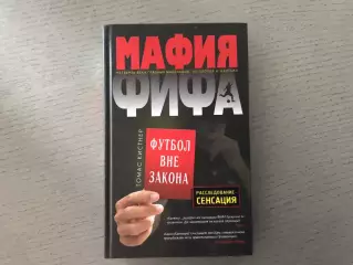 Т.Кистнер Мафия ФИФА . Футбол вне закона . Москва .2016 год