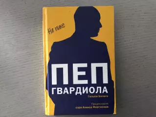 Г.Балаге Пеп Гвардиола . На пике . Москва . 2016 год