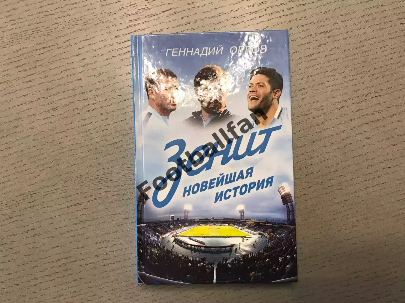 Г.Орлов Зенит . Новейшая история . Москва . 2016