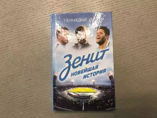 Г.Орлов Зенит . Новейшая история . Москва . 2016