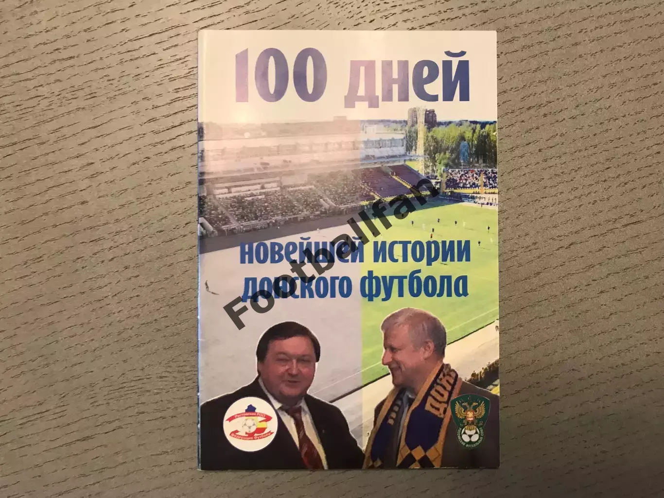 В.Горин 100 дней новейшей истории Донского футбола . Ростов .