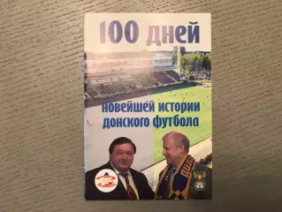 В.Горин 100 дней новейшей истории Донского футбола . Ростов .