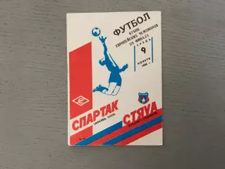 Спартак Москва , СССР - Стяуа Бухарест , Румыния 09.11.1988
