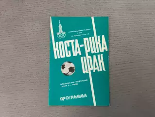 Коста - Рика - Ирак 21.07.1980 . Киев . Олимпиада - 1980