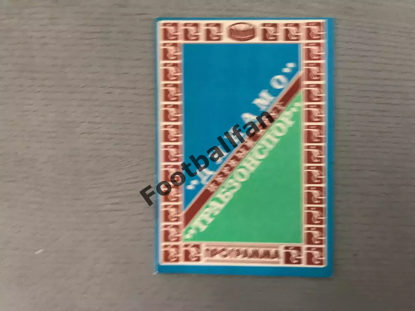 Динамо Киев , СССР - Трабзонспор Трабзон , Турция 16.09.1981
