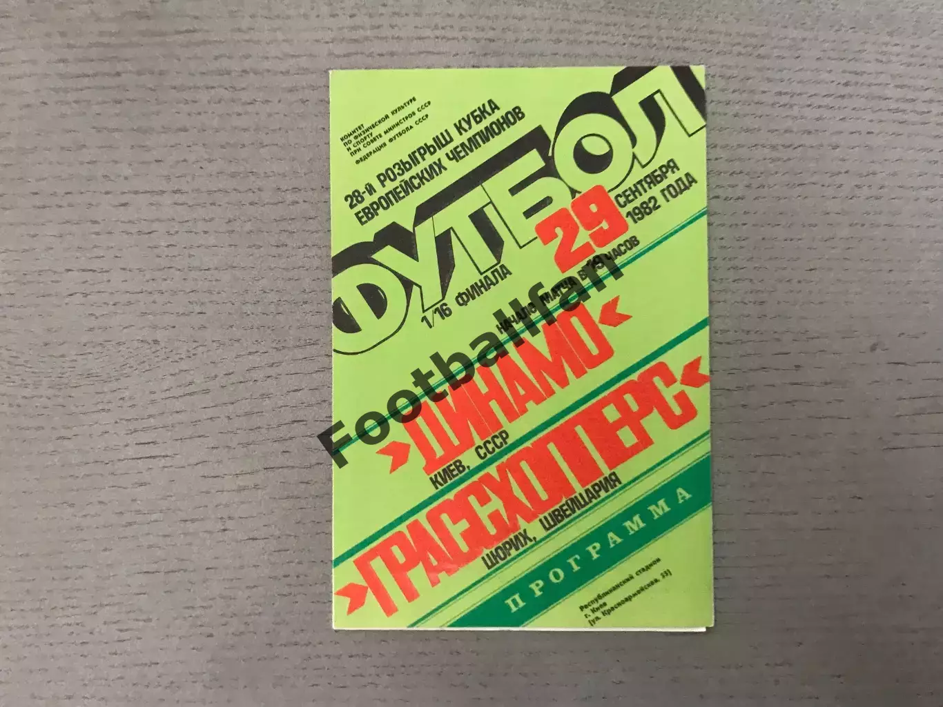 Динамо Киев , СССР - Грассхопперс Цюрих , Швейцария 29.09.1982