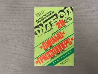 Динамо Киев , СССР - Грассхопперс Цюрих , Швейцария 29.09.1982